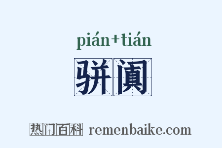 骈阗是什么意思的图片